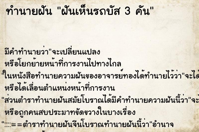 ทำนายฝัน ฝันเห็นรถบัส 3 คัน